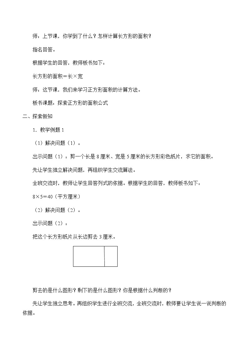 冀教版三年下册数学《长方形和正方形的面积——探索正方形的面积公式 》教案02
