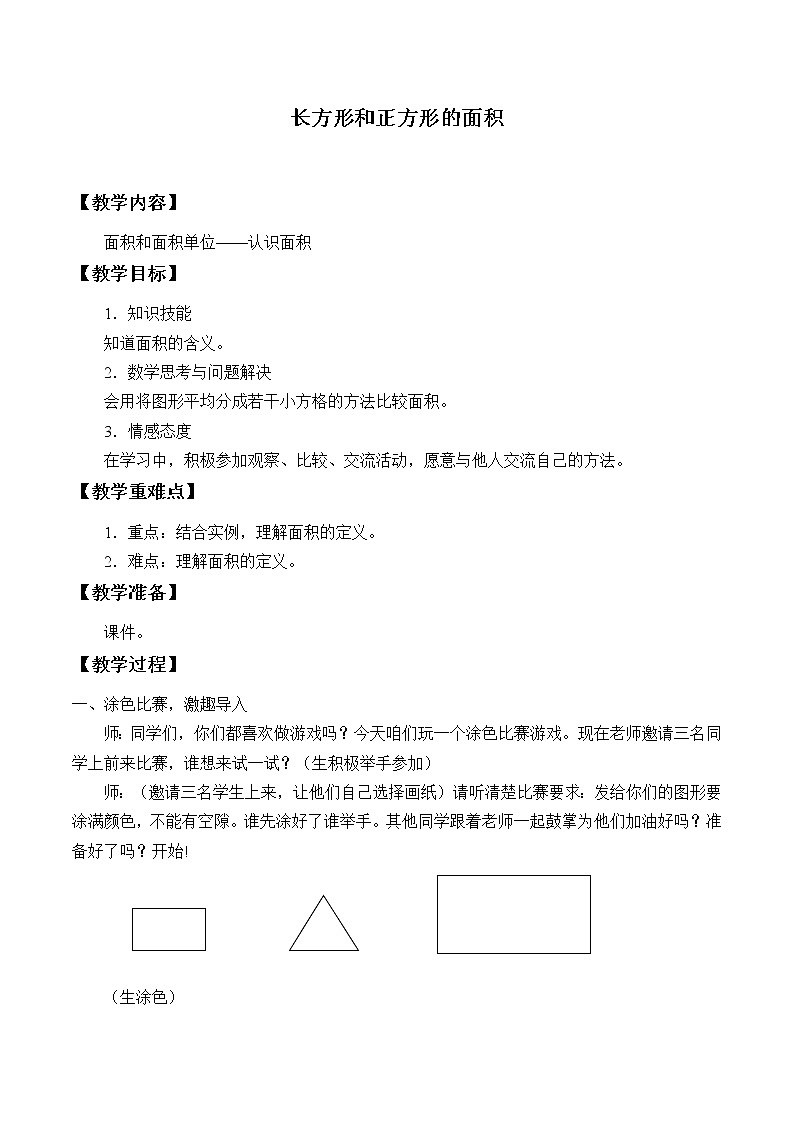 冀教版三年下册数学《面积和面积单位---认识面积》 教案第1页