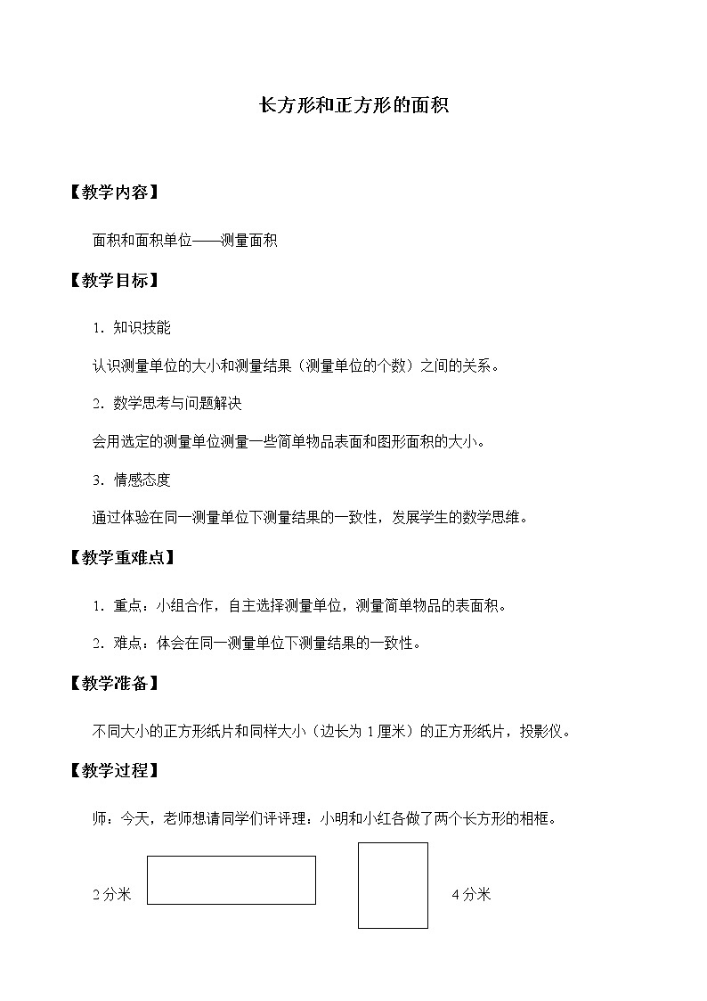 冀教版三年下册数学《面积和面积单位——测量面积》教案第1页