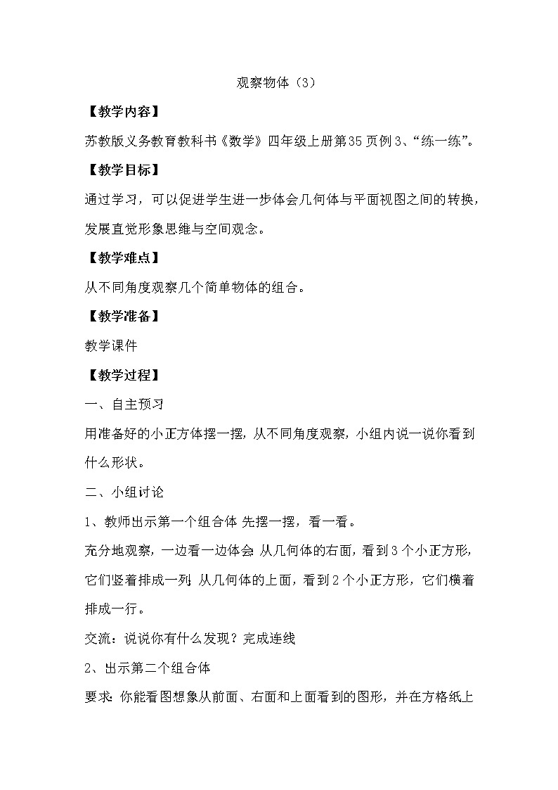 苏教版四年级上册数学教案 观察物体（3）01