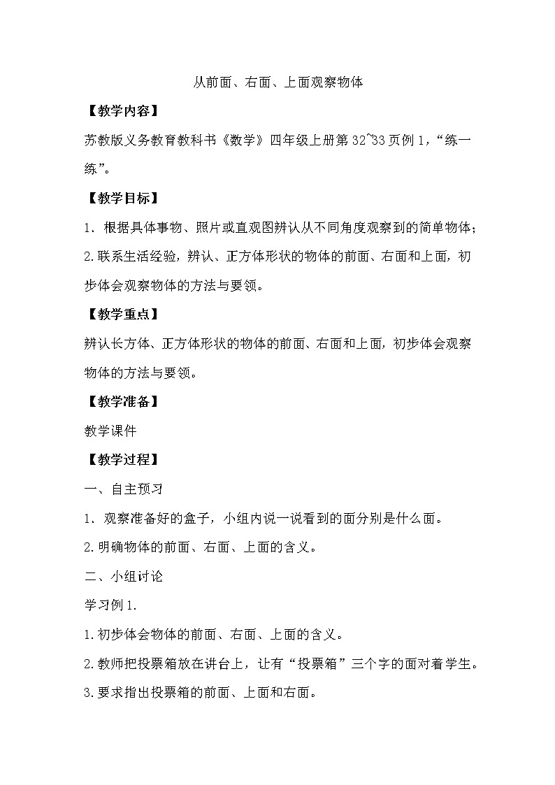 苏教版四年级上册数学教案 观察物体（1）01