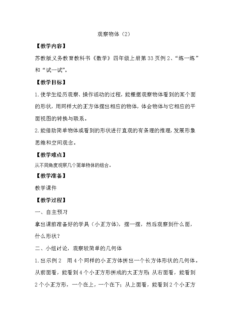 苏教版四年级上册数学教案 观察物体（2）第1页