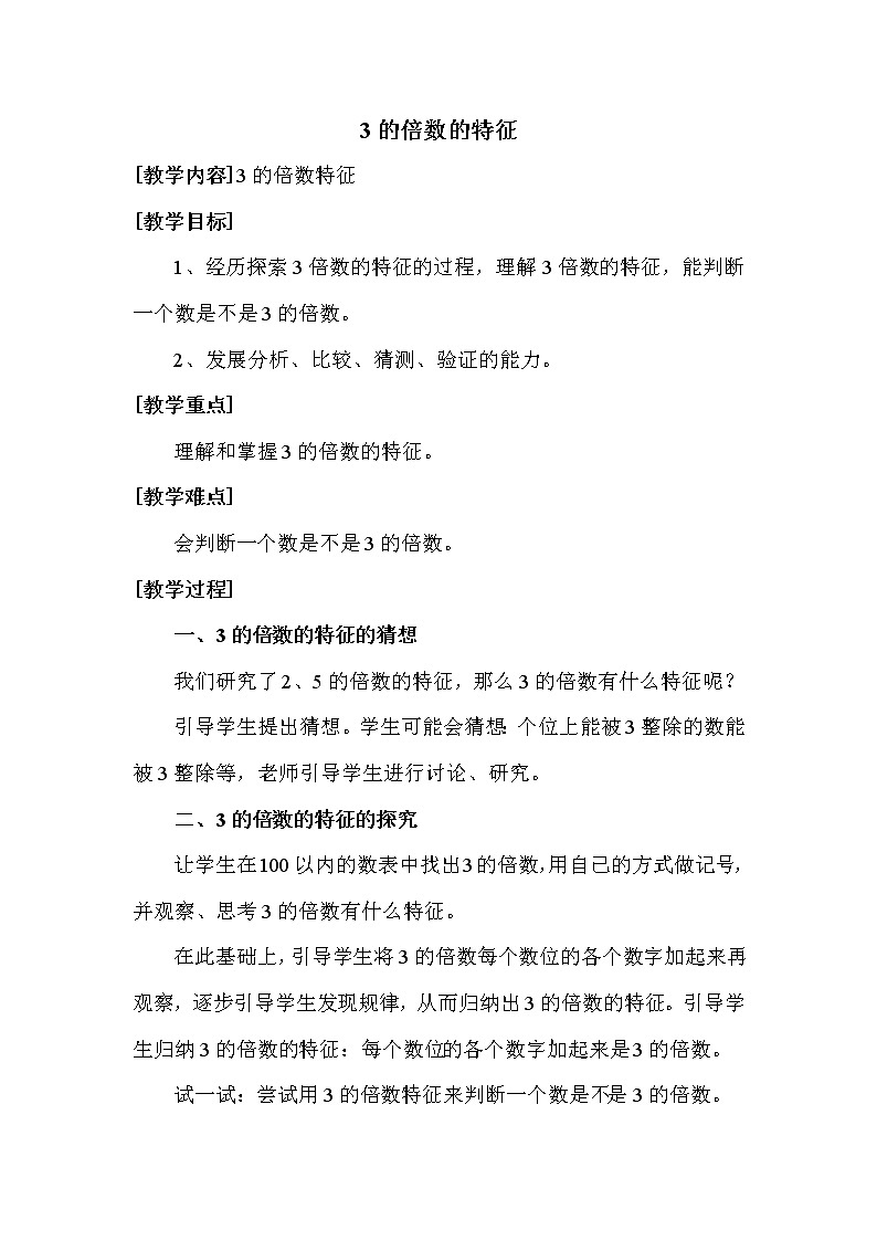 北师版五年级上册数学教案 3的倍数的特征01