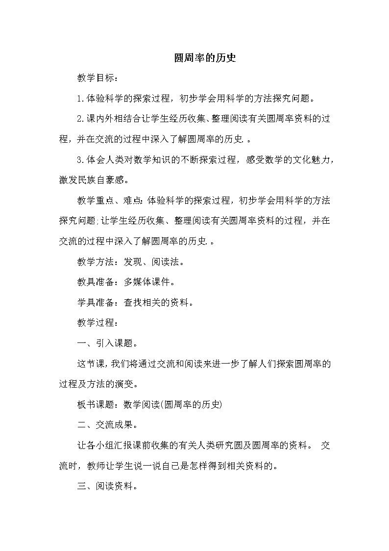 北师版六年级上册数学教案 圆周率的历史第1页