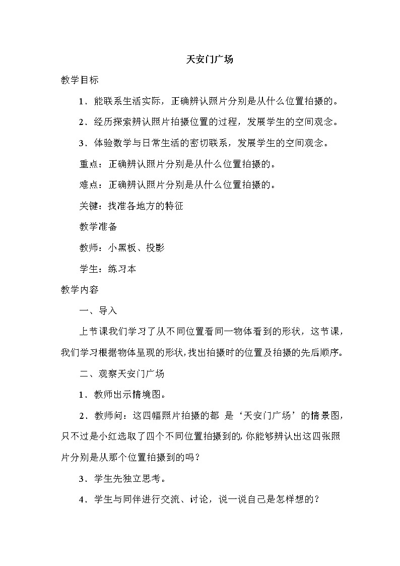 北师版六年级上册数学教案 天安门广场01