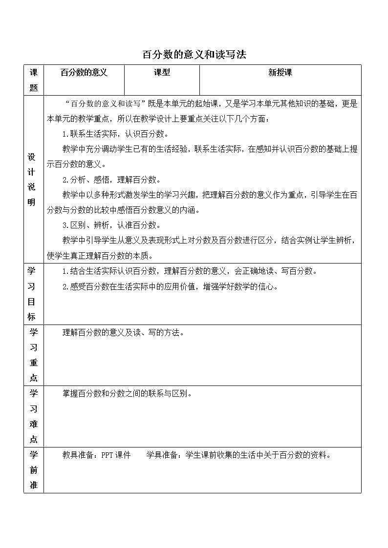 人教版六年级上册数学教案 第6单元 百分数的意义和读写法01