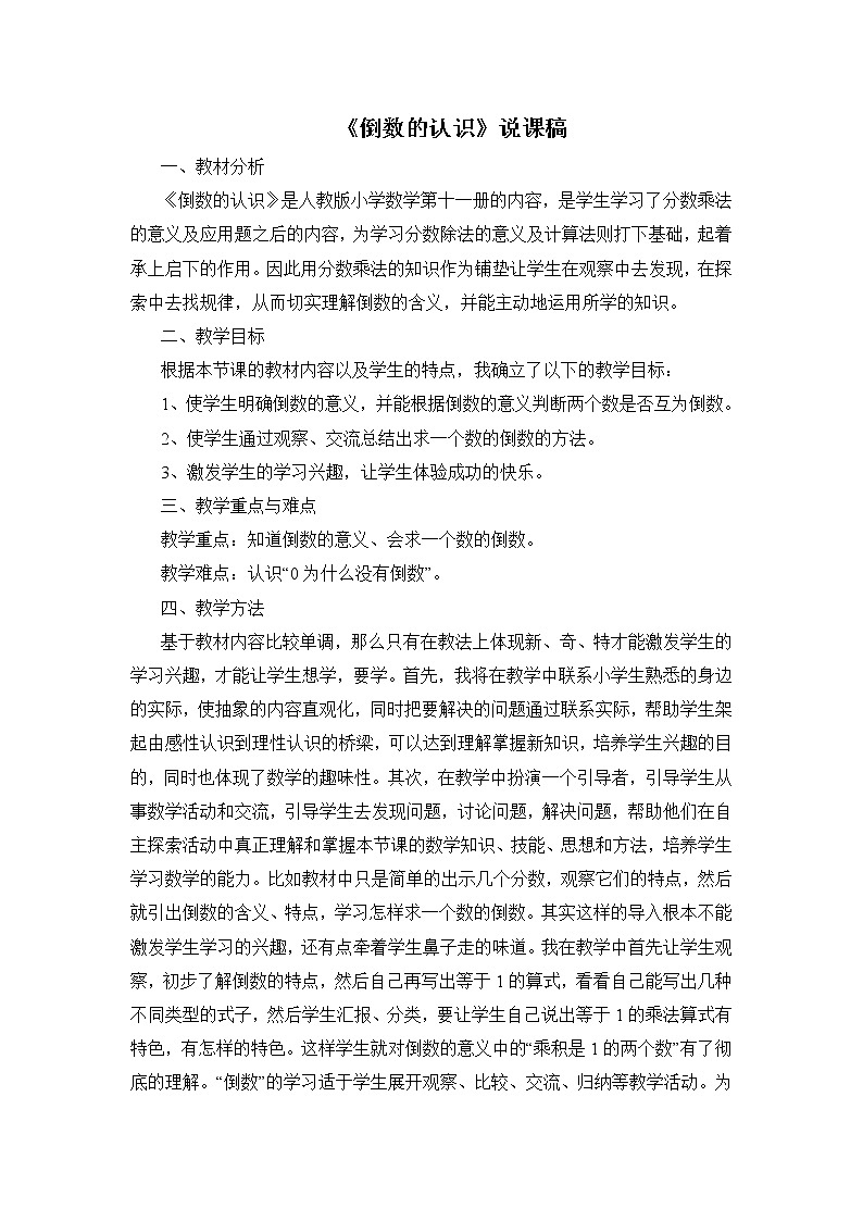 人教版六年级上册数学教案 第3单元 《倒数的认识》说课稿01