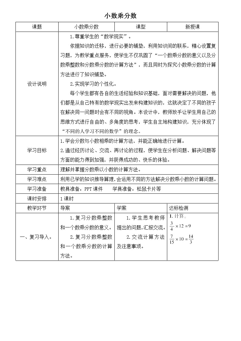 人教版六年级上册数学教案：第1单元 小数乘分数01