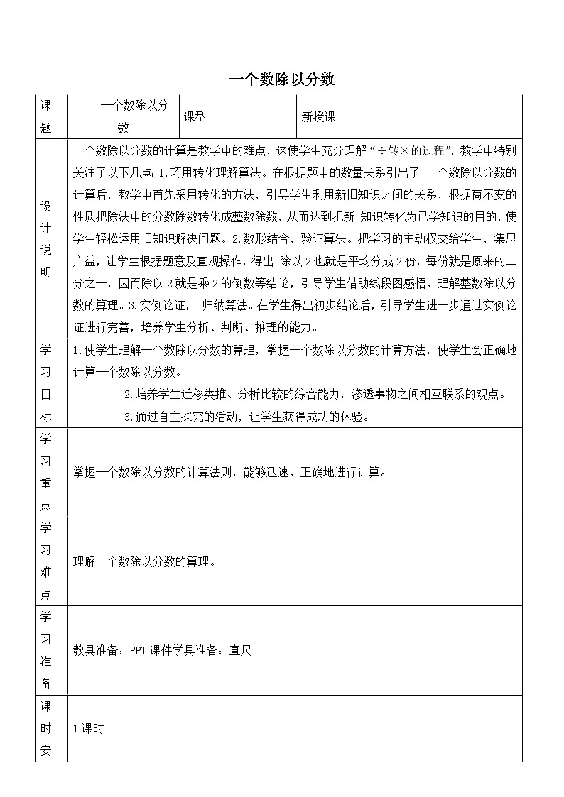 人教版六年级上册数学教案 第3单元 一个数除以分数01