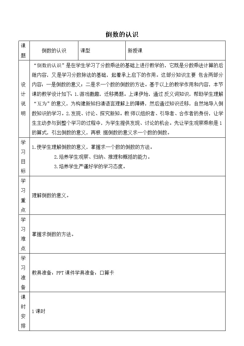 人教版六年级上册数学教案 第3单元 倒数的认识01