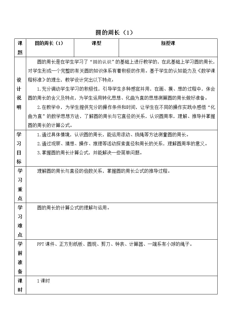 人教版六年级上册数学教案 第5单元圆的周长101
