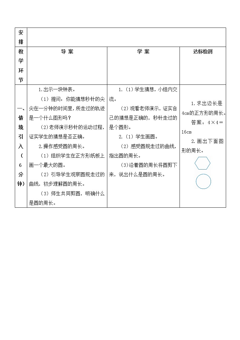 人教版六年级上册数学教案 第5单元圆的周长102