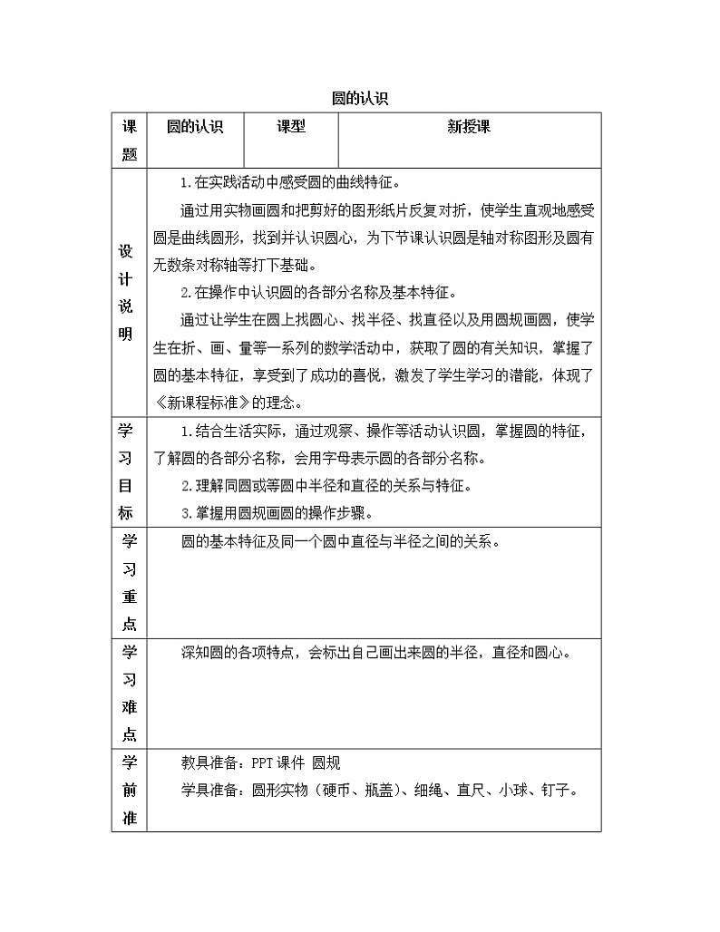 人教版六年级上册数学教案 第5单元圆的认识第1页