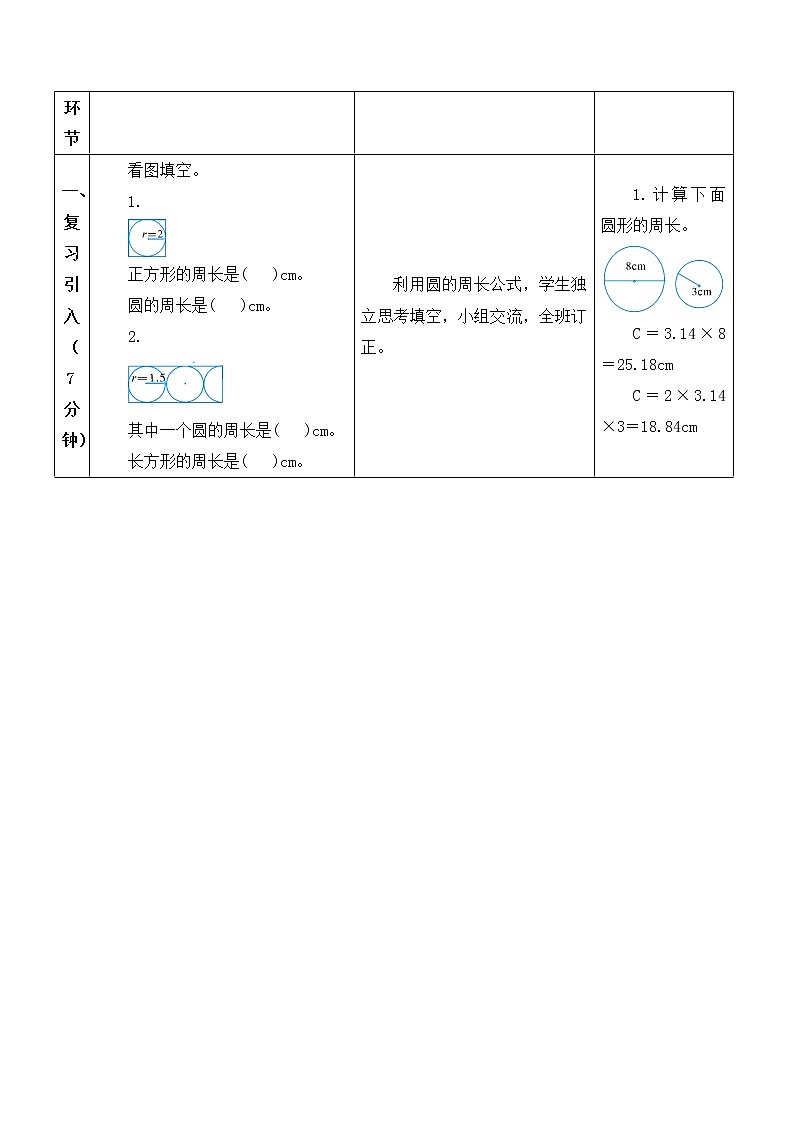 人教版六年级上册数学教案 第5单元圆的周长202