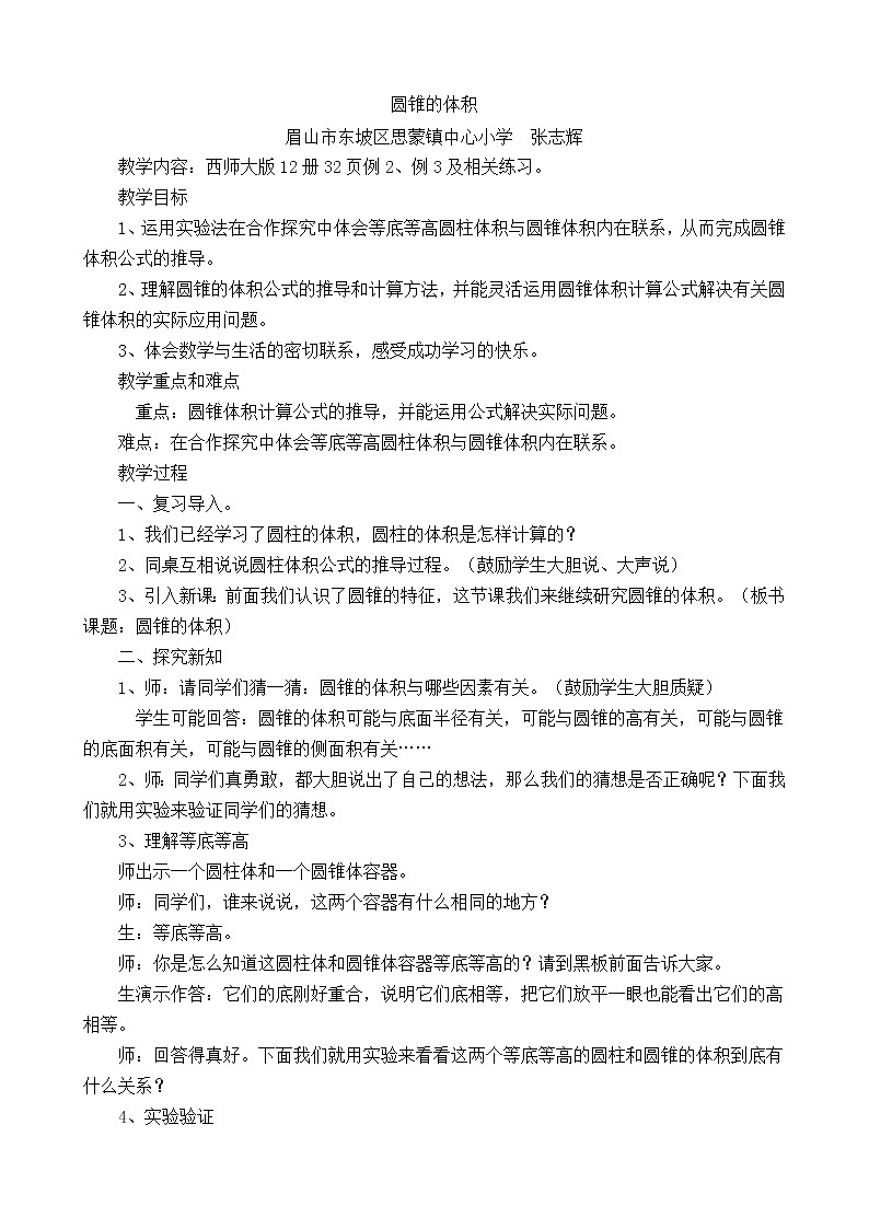 圆锥的体积教学设计01