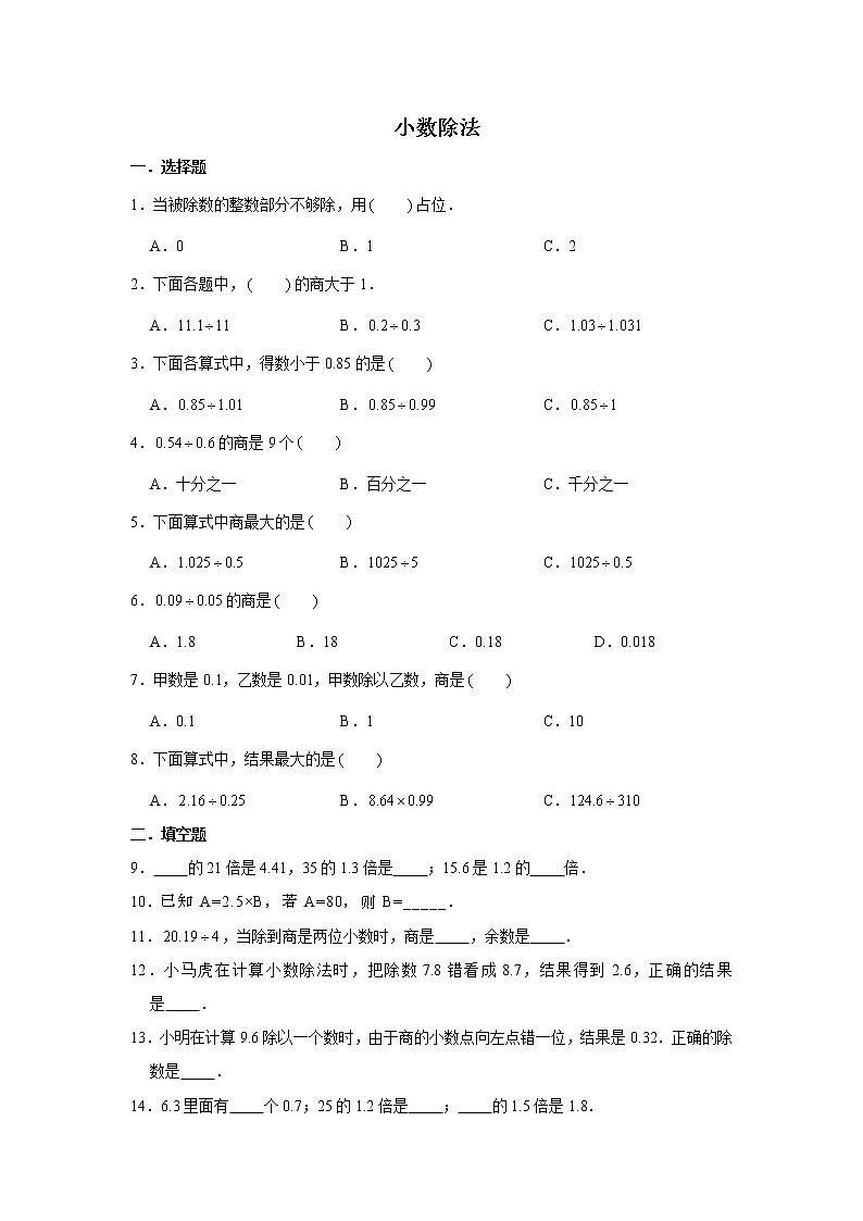 六年级下册数学试题--小升初专题复习 小数除法 练习（含解析）第1页