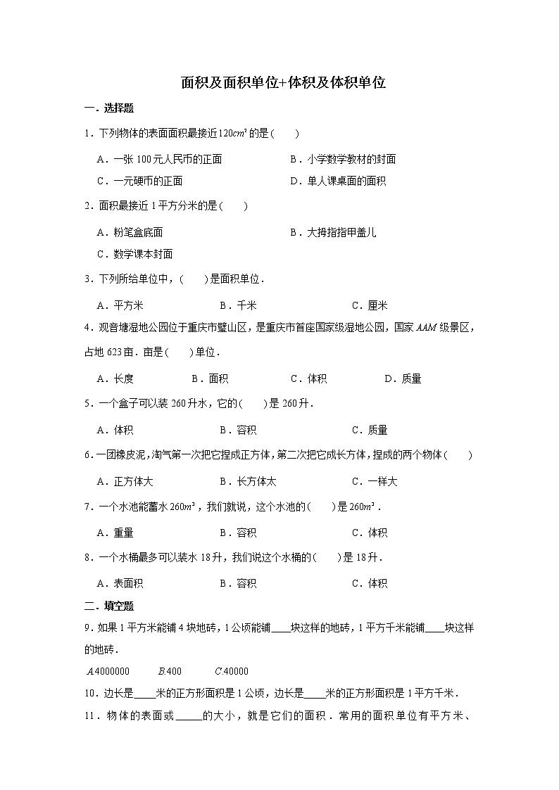 六年级下册数学试题--小升初专题复习 面积及面积单位+体积及体积单位  人教版（含解析）01