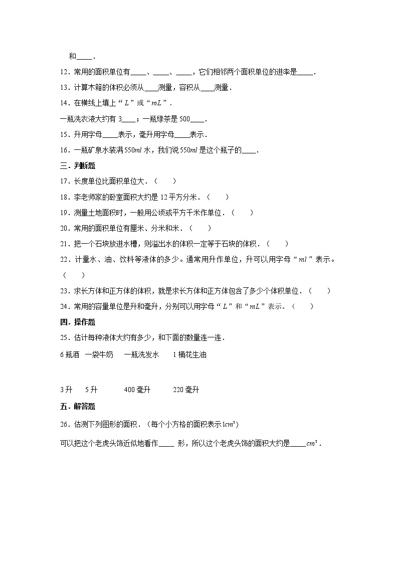 六年级下册数学试题--小升初专题复习 面积及面积单位+体积及体积单位  人教版（含解析）02