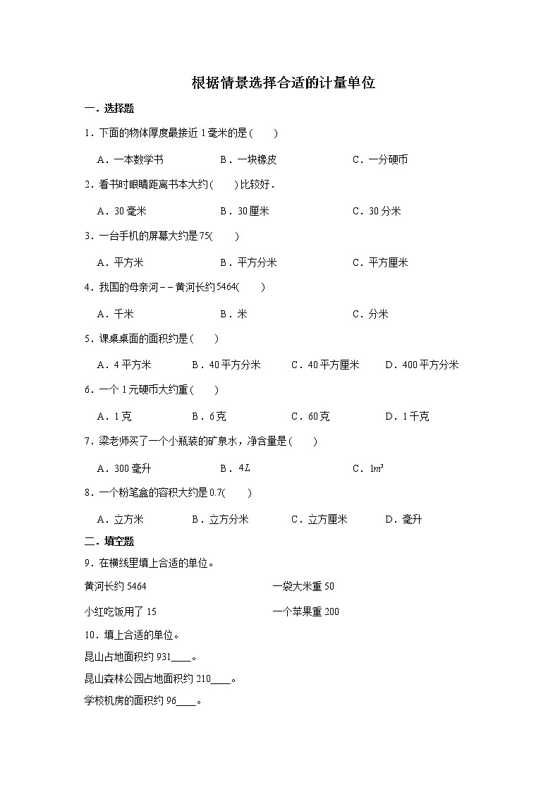 六年级下册数学试题--小升初专题复习 根据情景选择合适的计量单位  人教版（含解析）第1页