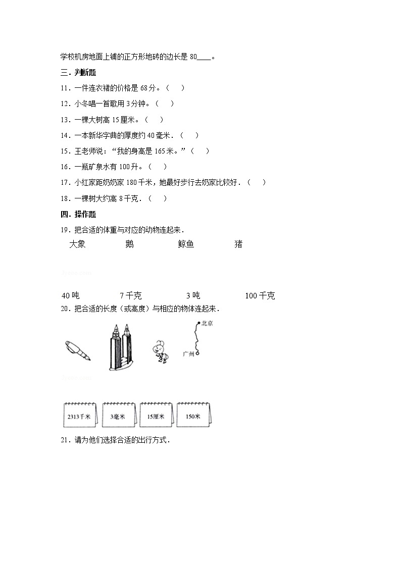 六年级下册数学试题--小升初专题复习 根据情景选择合适的计量单位  人教版（含解析）第2页