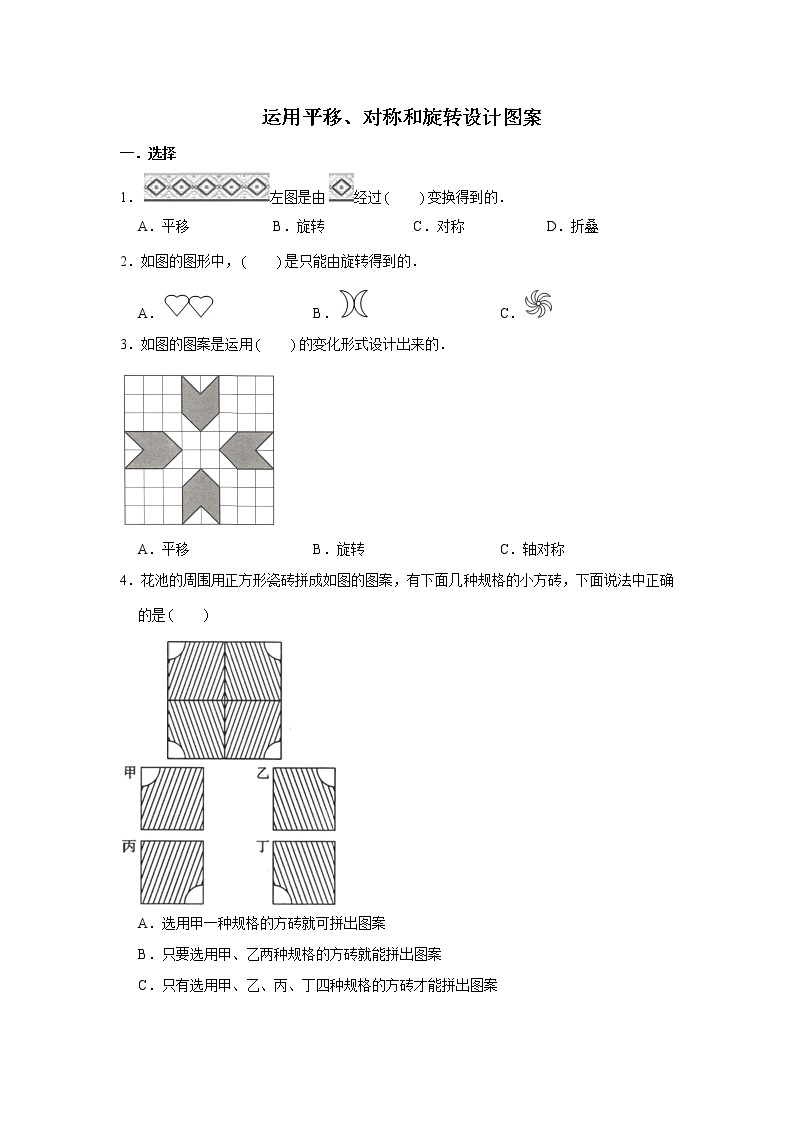 六年级下册数学试题--小升初专题复习 运用平移、对称和旋转设计图案  人教版（含答案）01