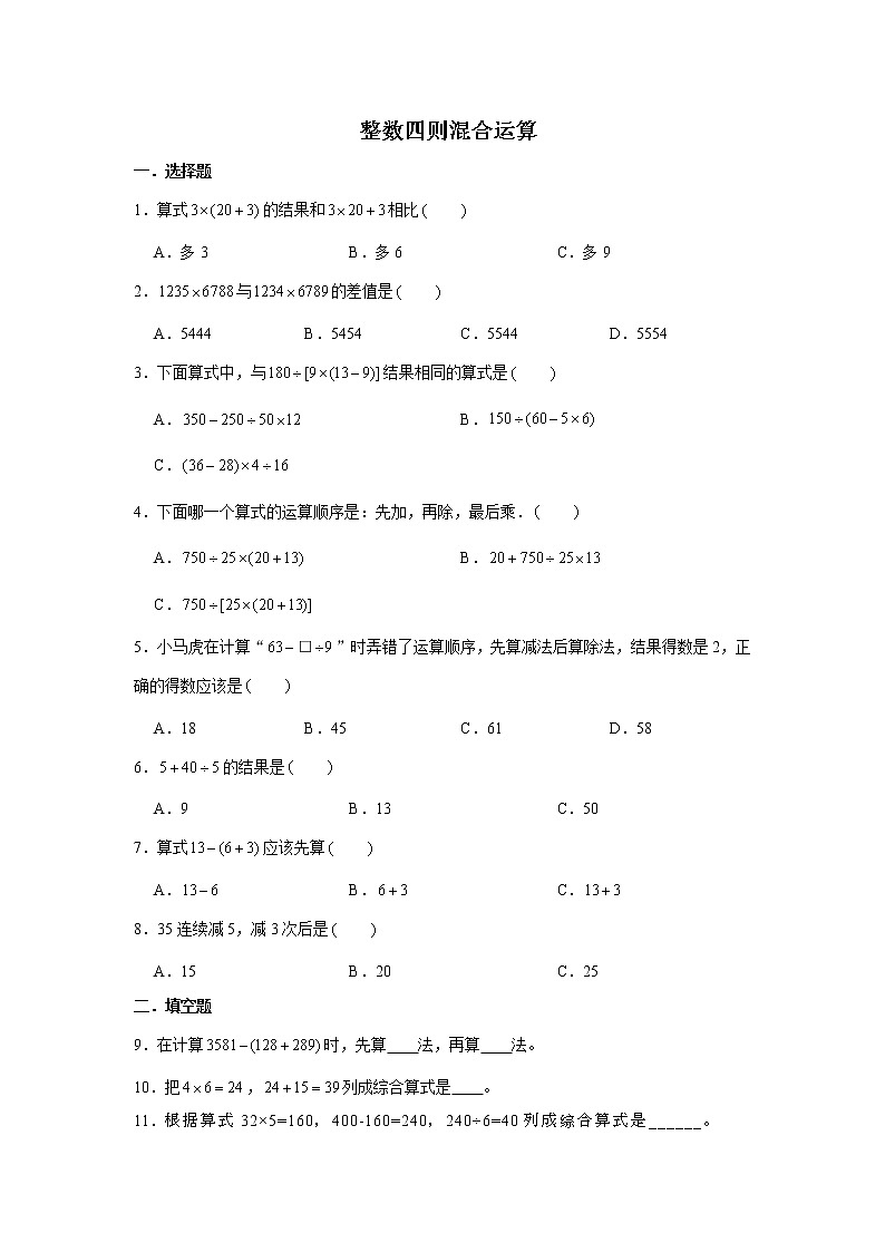 六年级下册数学试题--小升初专题复习 整数四则混合运算 练习（含解析）第1页