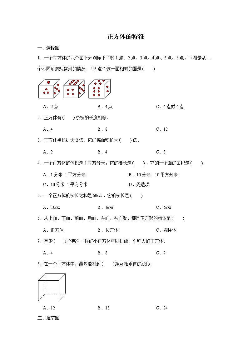 六年级下册数学试题--小升初专题复习 正方体的特征  人教版（含解析）第1页