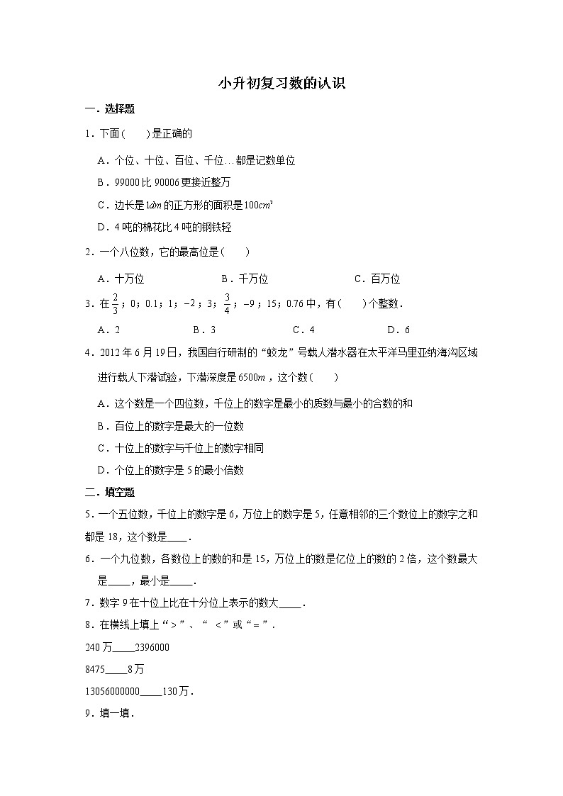 六年级下册数学试题--小升初专题复习 数的认识 练习（含解析）第1页