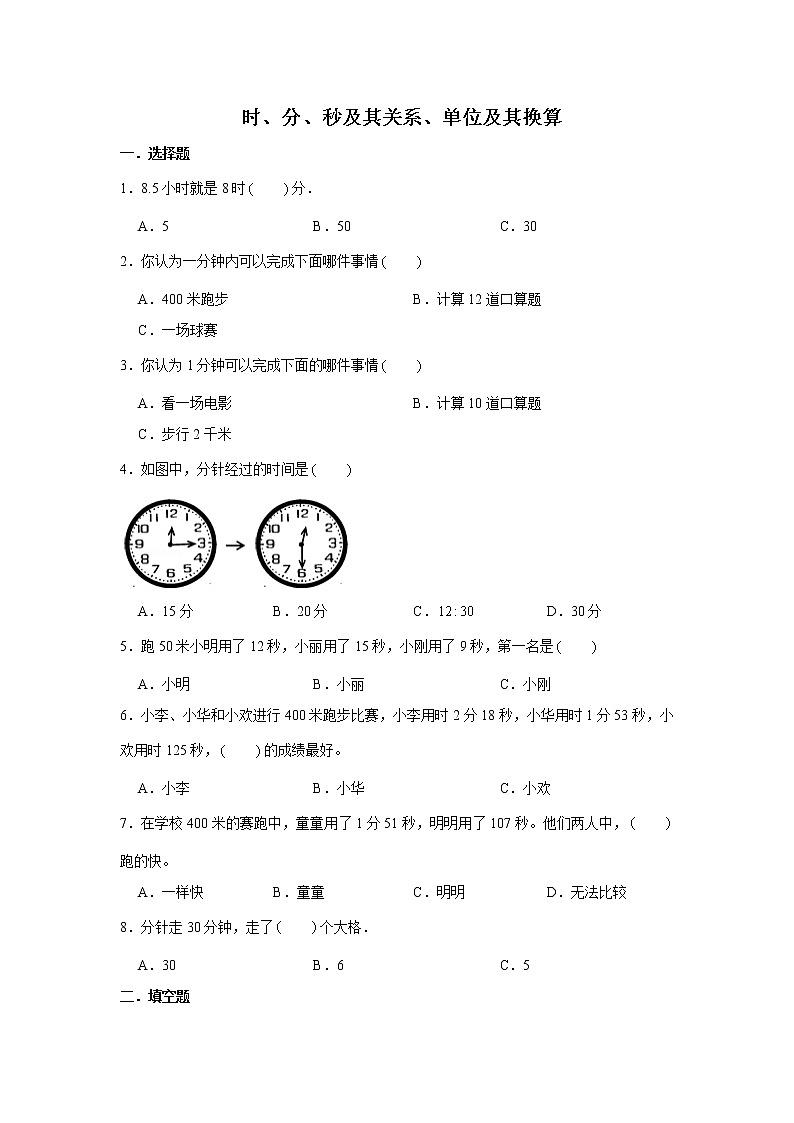 六年级下册数学试题--小升初专题复习 时、分、秒及其关系、单位及其换算  人教版（含解析）第1页