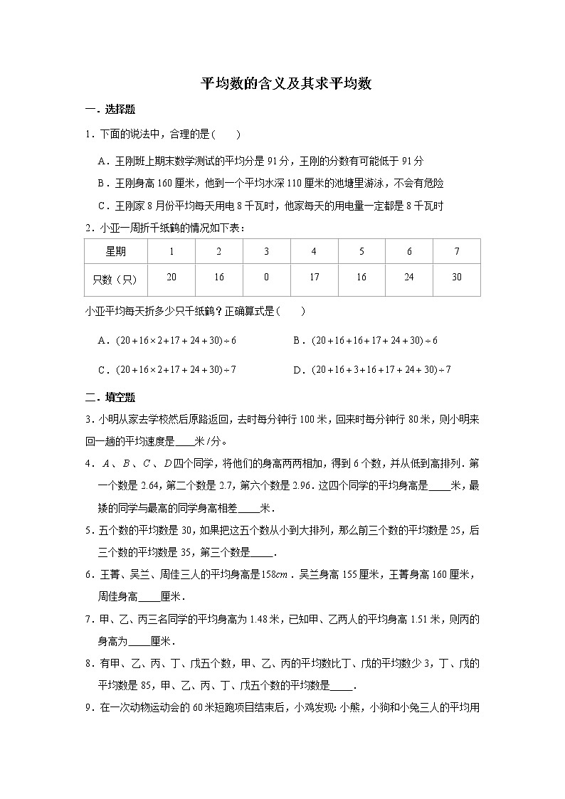 六年级下册数学试题--小升初专题复习 平均数的含义及其求平均数   人教版（含解析）第1页