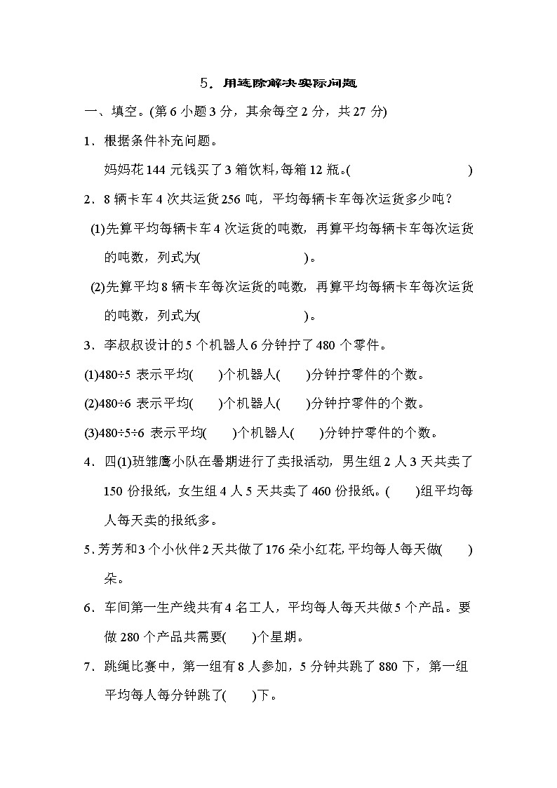 苏教版四年级上册数学5．用连除解决实际问题测试卷01