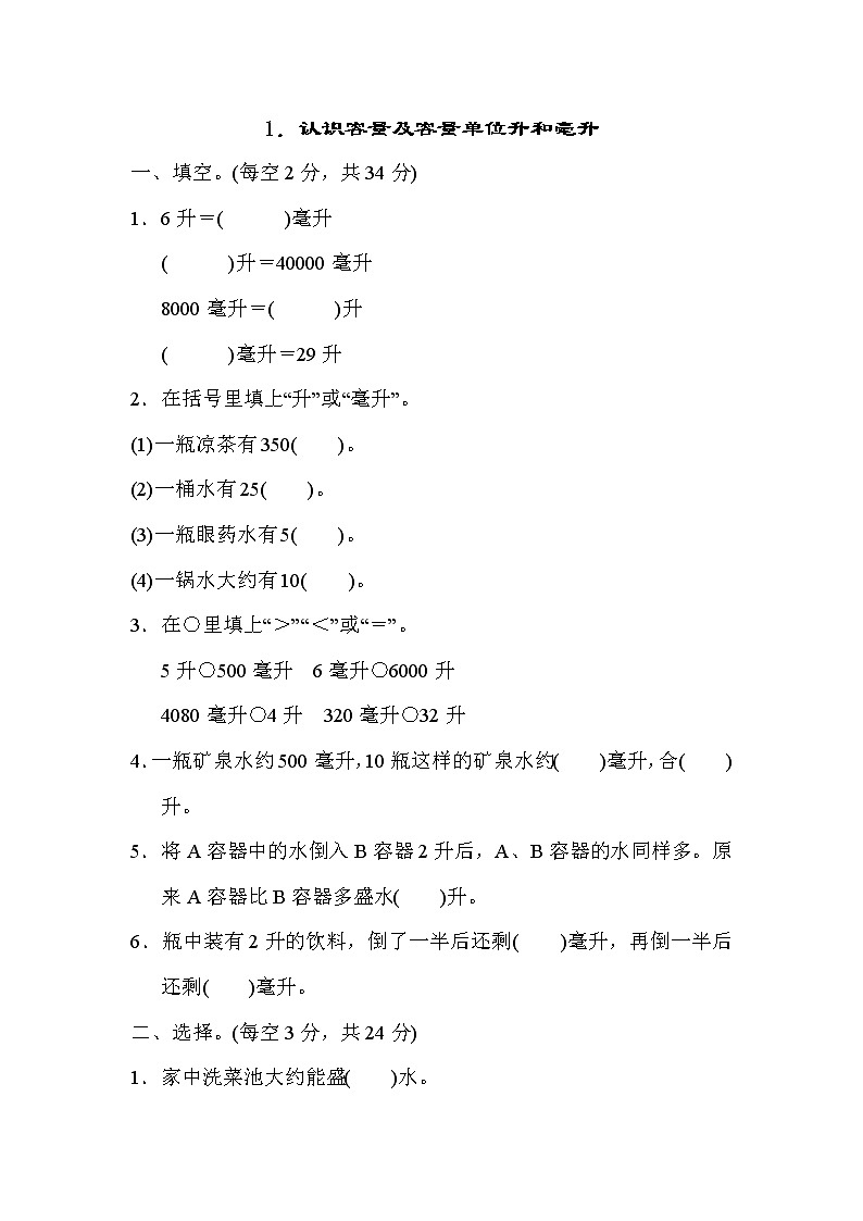 苏教版四年级上册数学1．认识容量及容量单位升和毫升测试卷01