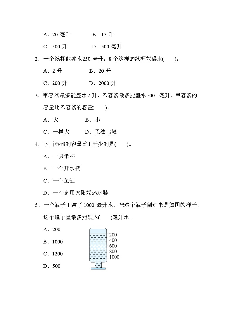 苏教版四年级上册数学1．认识容量及容量单位升和毫升测试卷02