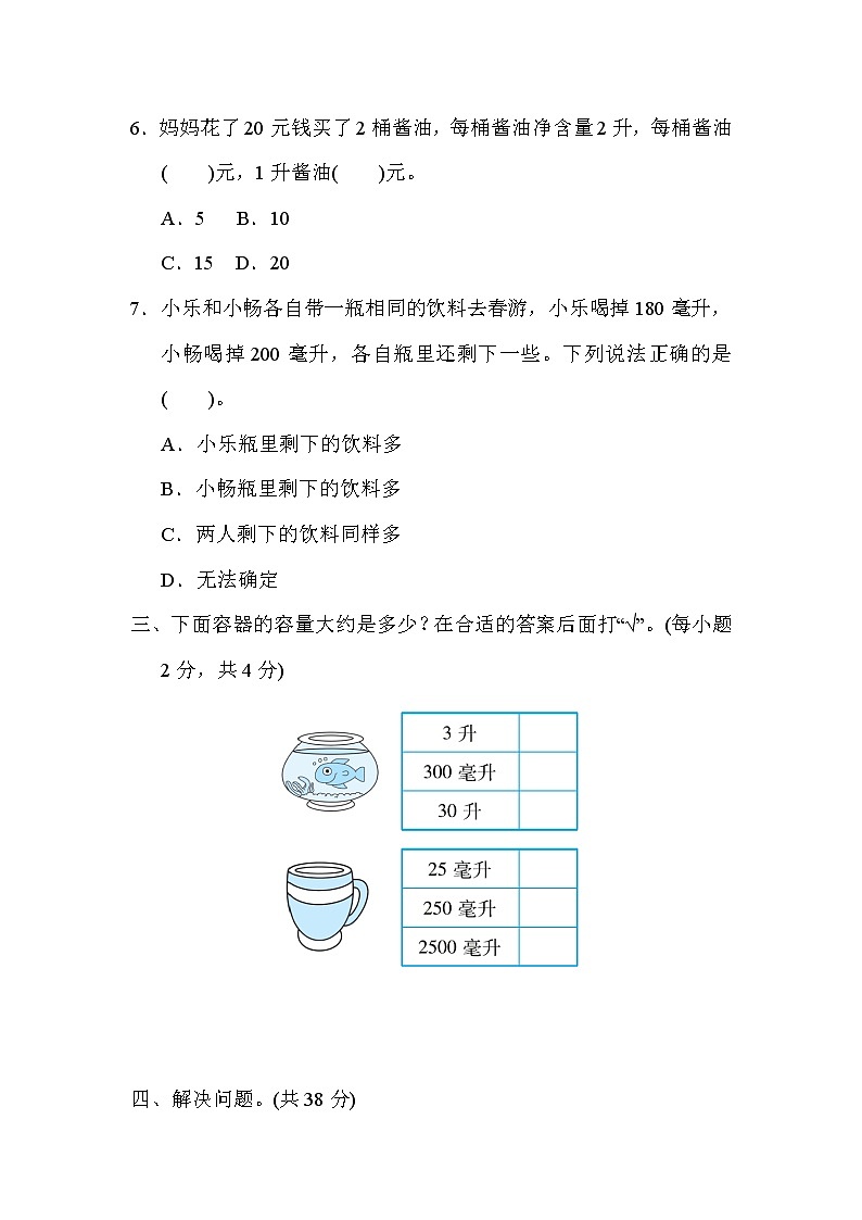 苏教版四年级上册数学1．认识容量及容量单位升和毫升测试卷03