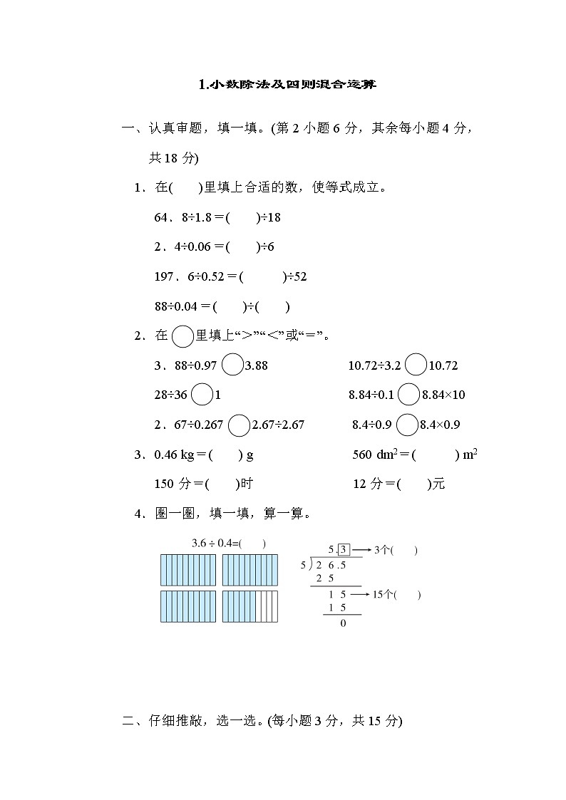 北师版五年级上册数学 1.小数除法及四则混合运算测试卷第1页