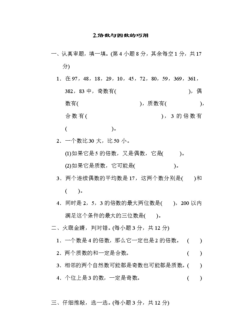 北师版五年级上册数学 方法技能提升卷2.倍数与因数的巧用01