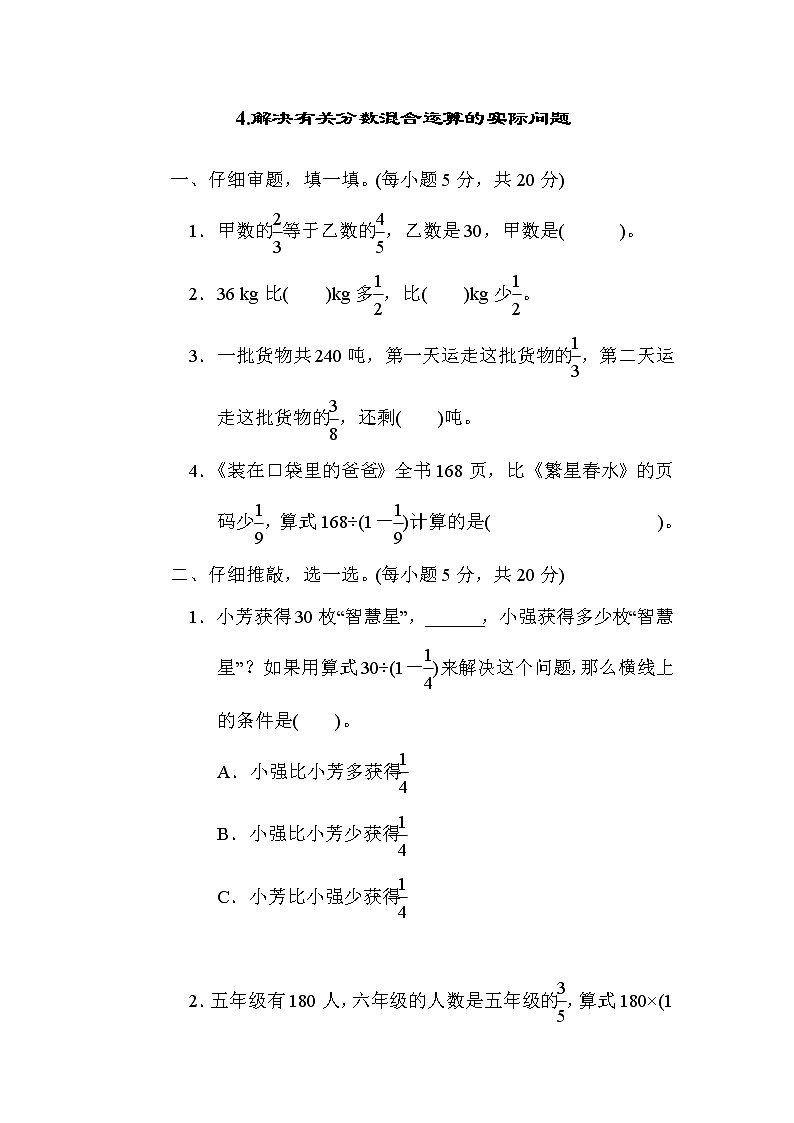 北师版六年级上册数学 核心考点突破卷4.解决有关分数混合运算的实际问题01