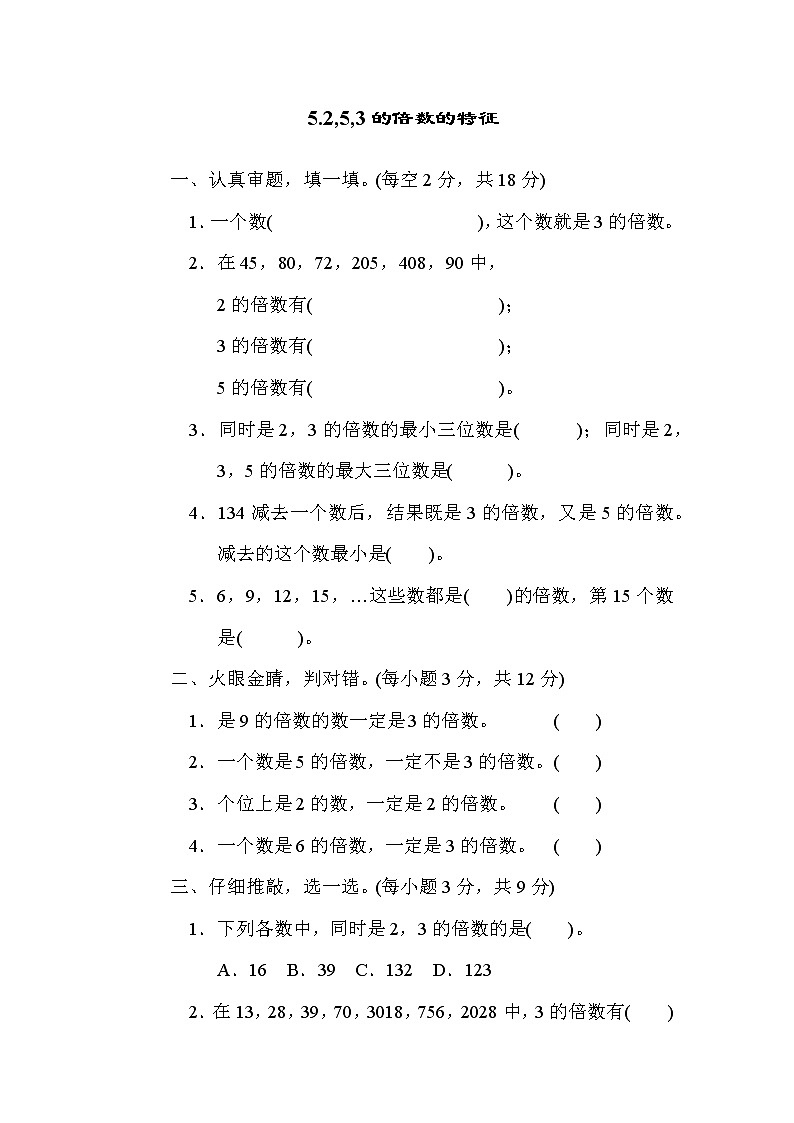 北师版五年级上册数学 5.2,5,3的倍数的特征测试卷01