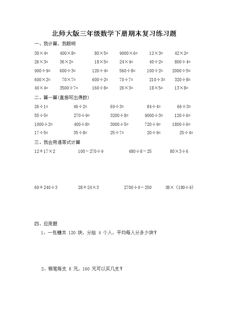北师大版三年级数学下册期末复习练习题 （无答案）第1页