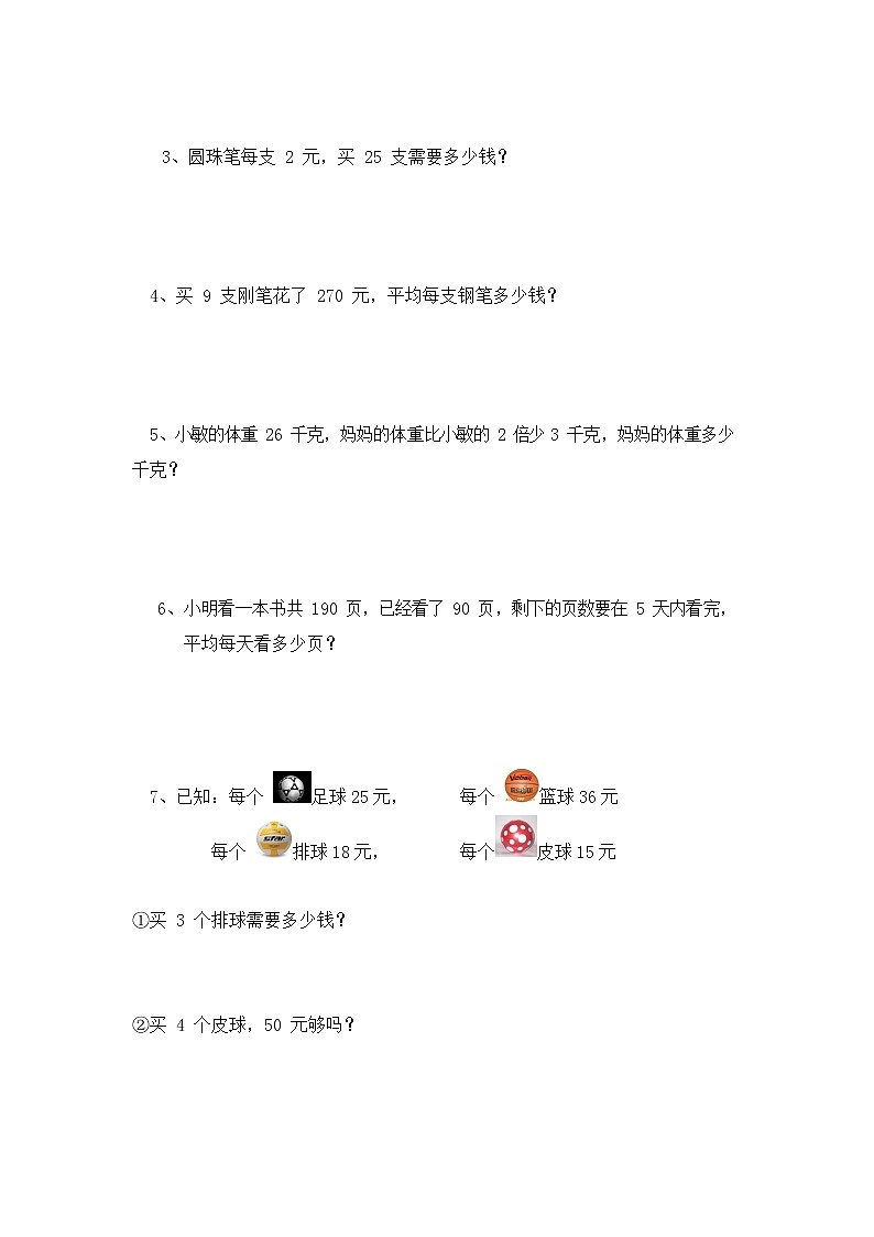 北师大版三年级数学下册期末复习练习题 （无答案）第2页