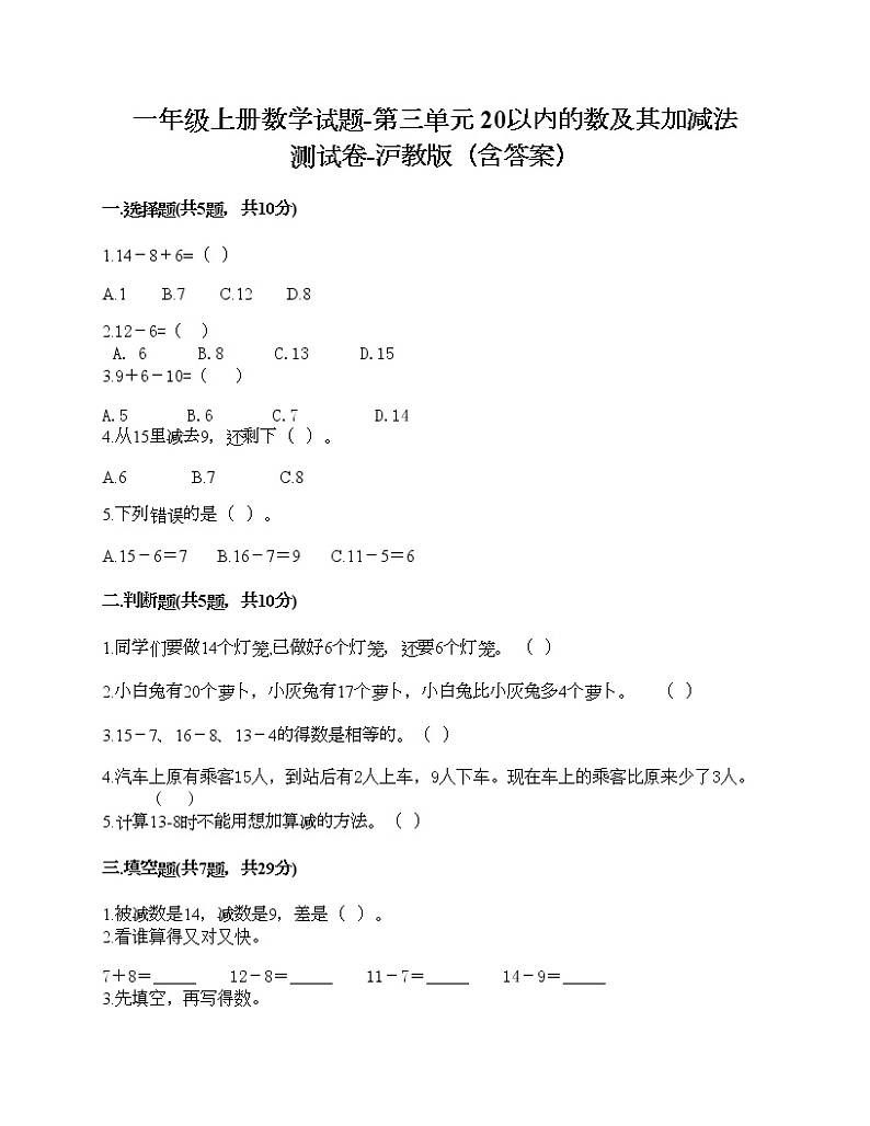 一年级上册数学试题-第三单元 20以内的数及其加减法 测试卷-沪教版（含答案）第1页