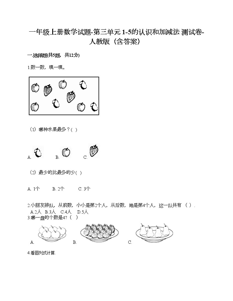 一年级上册数学试题-第三单元 1-5的认识和加减法 测试卷-人教版（含答案）第1页