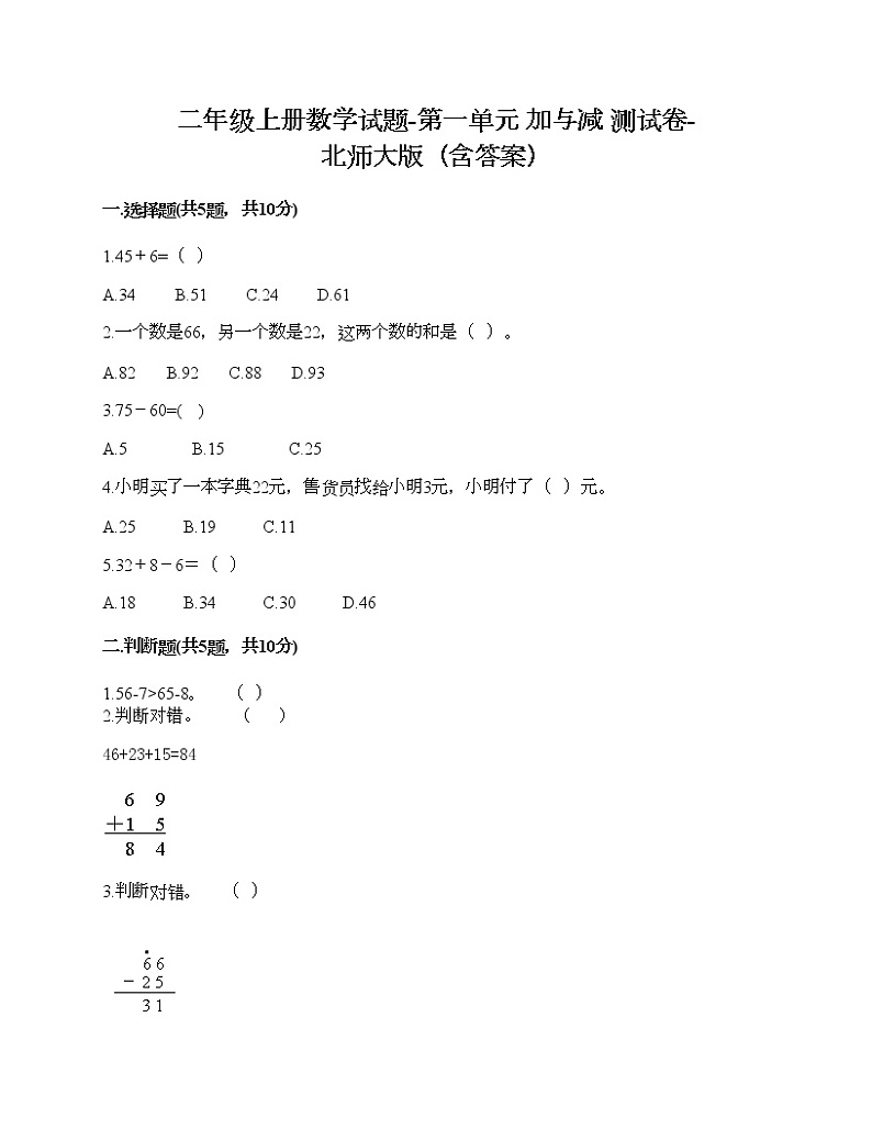 二年级上册数学试题-第一单元 加与减 测试卷-北师大版（含答案）01