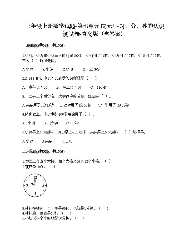 三年级上册数学试题-第七单元 庆元旦-时、分、秒的认识 测试卷-青岛版（含答案）第1页