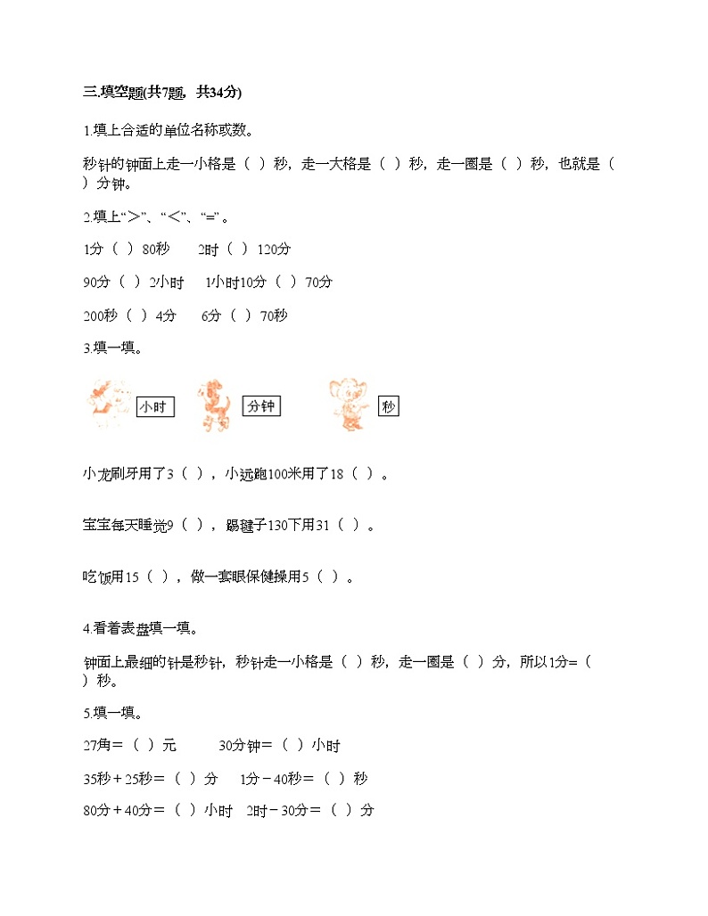 三年级上册数学试题-第七单元 庆元旦-时、分、秒的认识 测试卷-青岛版（含答案）第2页