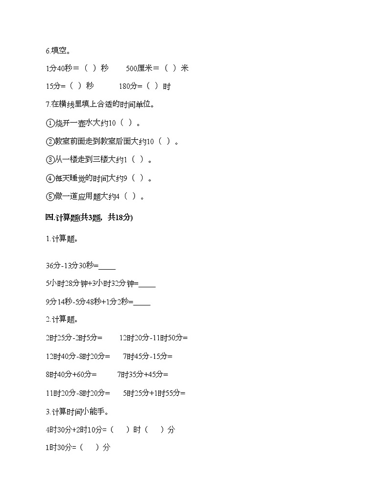 三年级上册数学试题-第七单元 庆元旦-时、分、秒的认识 测试卷-青岛版（含答案）第3页