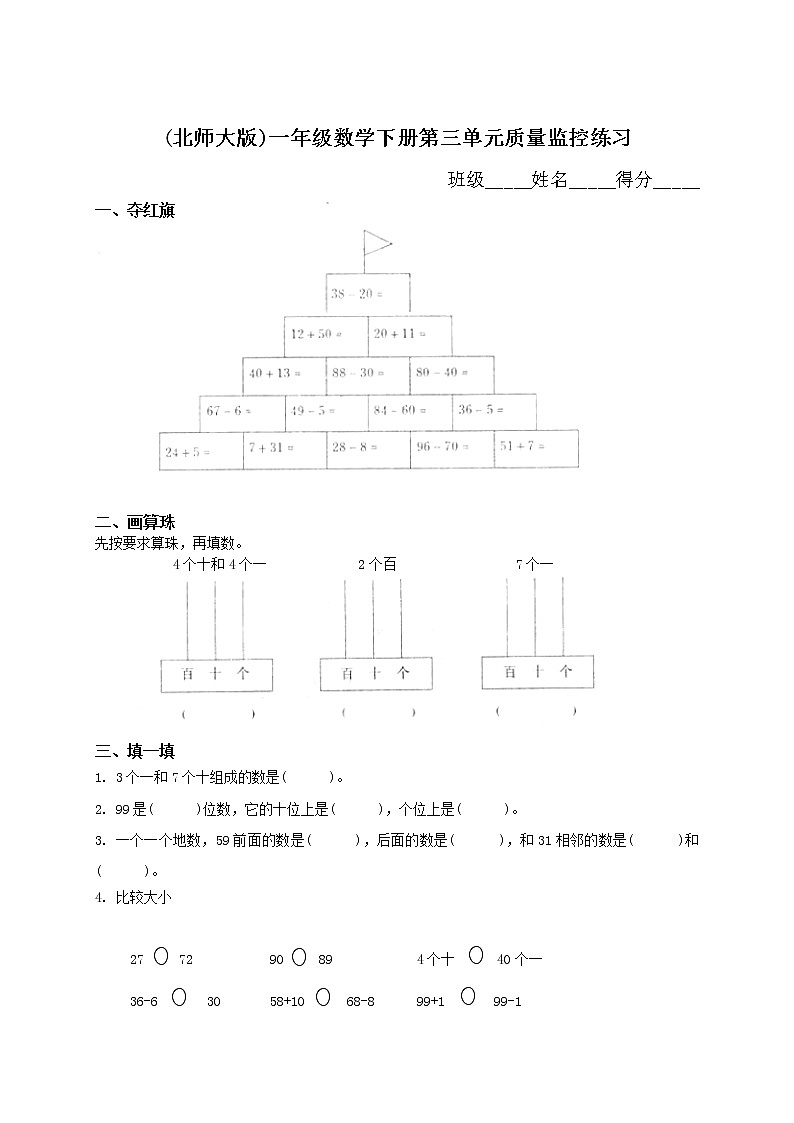 新北师大版小学一年级数学下册第3单元《生活中的数》试卷  无答案第1页