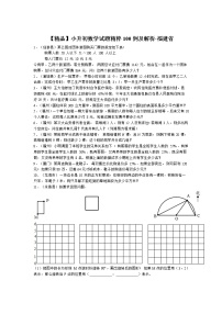 【精品】小升初数学试题精粹100例及解析福建省