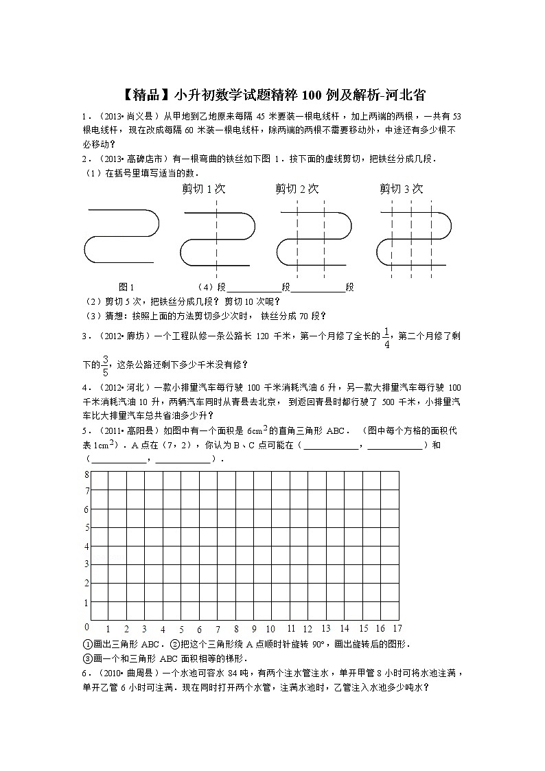 【精品】小升初数学试题精粹100例及解析河北省01