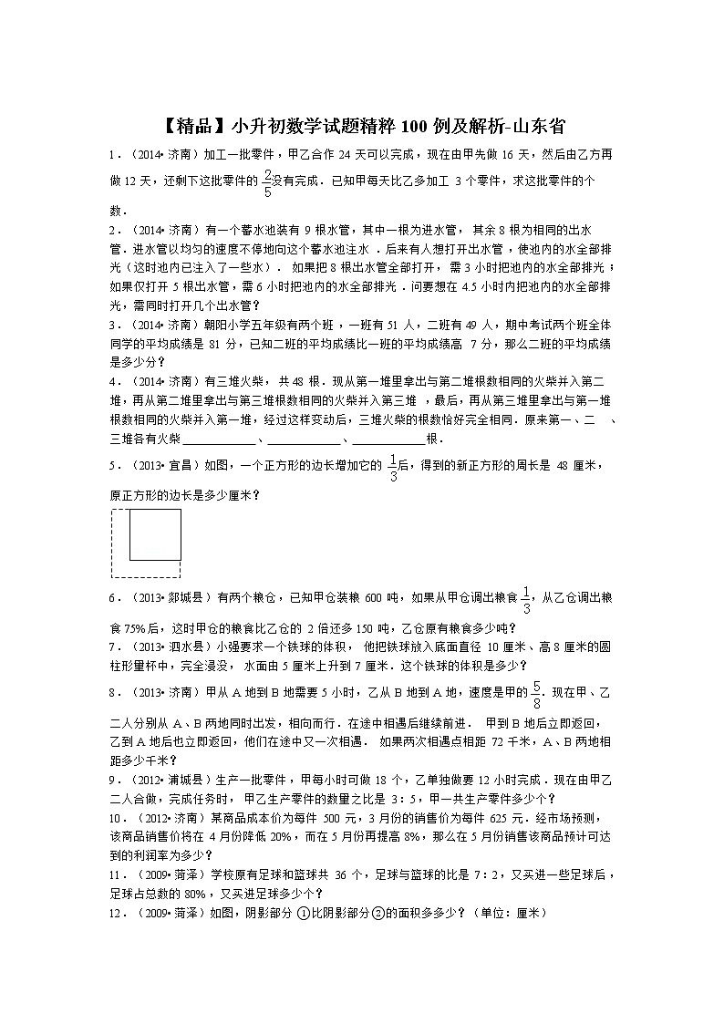 小升初数学试题精粹100例及解析山东省01
